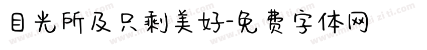 目光所及只剩美好字体转换