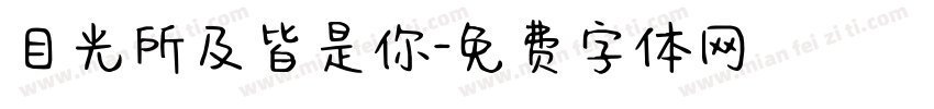 目光所及皆是你字体转换