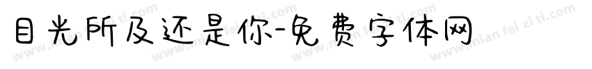 目光所及还是你字体转换