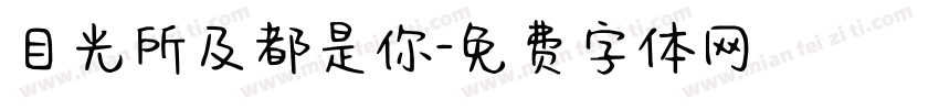 目光所及都是你字体转换