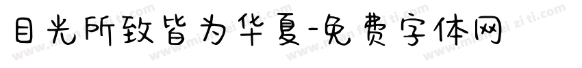 目光所致皆为华夏字体转换