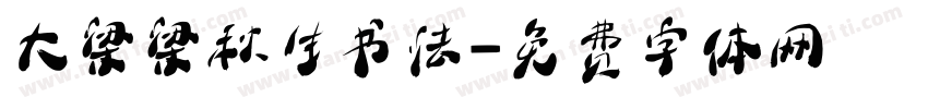 大梁梁秋生书法字体转换