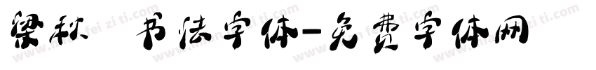 梁秋琟书法字体字体转换