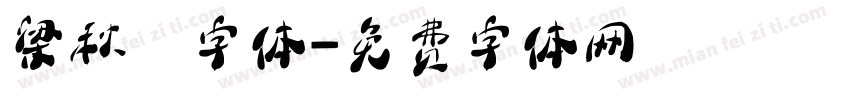 梁秋琟字体字体转换