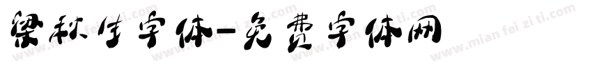 梁秋生字体字体转换