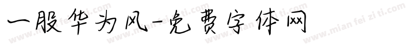 一股华为风字体转换