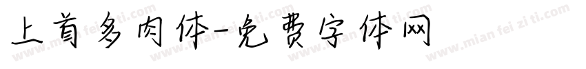 上首多肉体字体转换