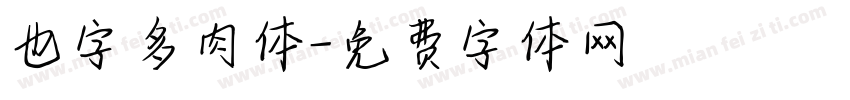 也字多肉体字体转换