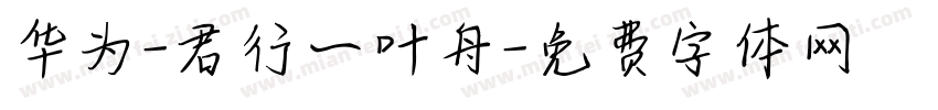 华为-君行一叶舟字体转换