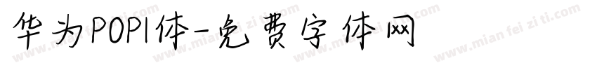 华为POP1体字体转换