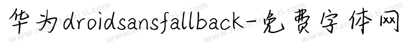 华为droidsansfallback字体转换