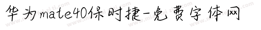 华为mate40保时捷字体转换