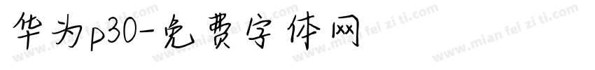 华为p30字体转换