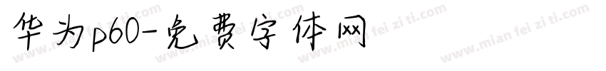 华为p60字体转换