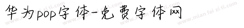 华为pop字体字体转换