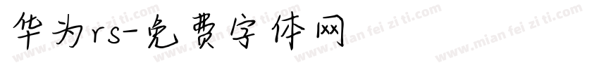华为rs字体转换