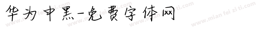 华为中黑字体转换