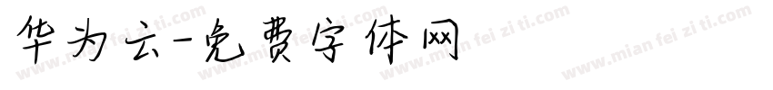 华为云字体转换