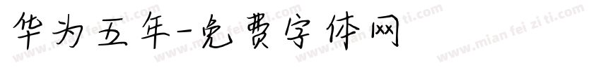 华为五年字体转换