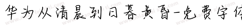华为从清晨到日暮黄昏字体转换