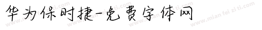 华为保时捷字体转换
