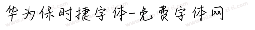 华为保时捷字体字体转换