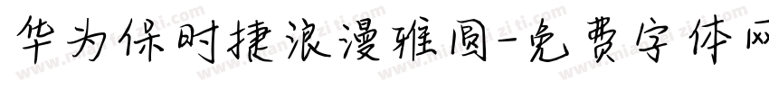 华为保时捷浪漫雅圆字体转换