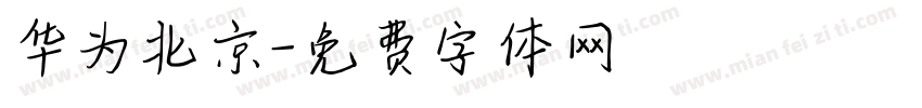 华为北京字体转换