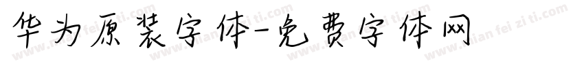 华为原装字体字体转换