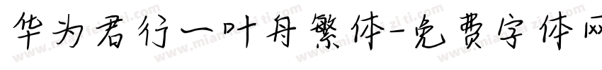 华为君行一叶舟繁体字体转换
