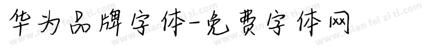 华为品牌字体字体转换