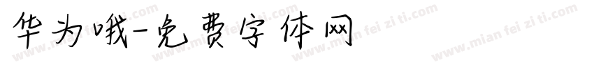 华为哦字体转换