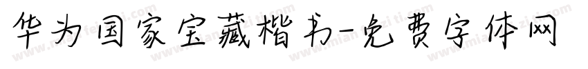 华为国家宝藏楷书字体转换