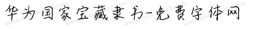 华为国家宝藏隶书字体转换