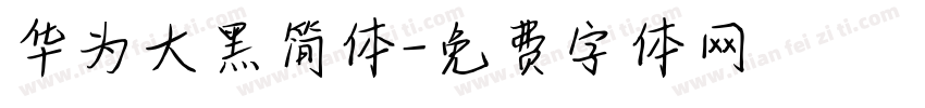 华为大黑简体字体转换