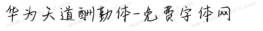 华为天道酬勤体字体转换