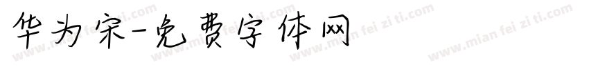 华为宋字体转换