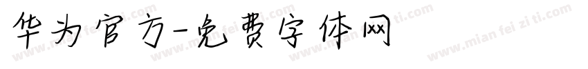 华为官方字体转换