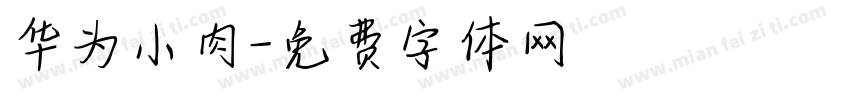华为小肉字体转换