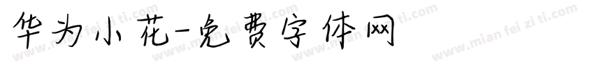华为小花字体转换