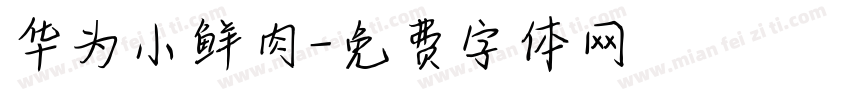 华为小鲜肉字体转换