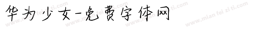 华为少女字体转换