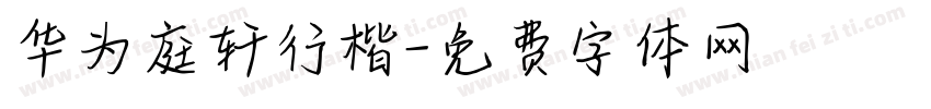 华为庭轩行楷字体转换