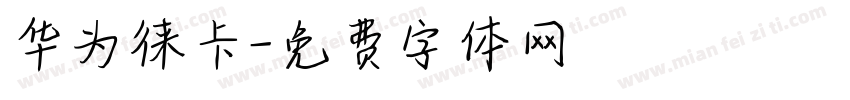 华为徕卡字体转换