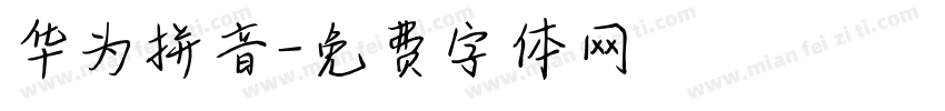 华为拼音字体转换