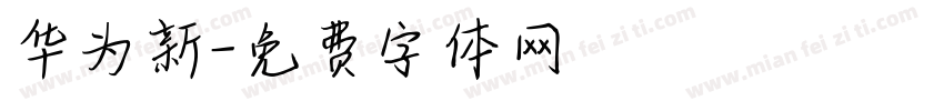 华为新字体转换