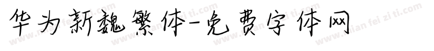 华为新魏繁体字体转换