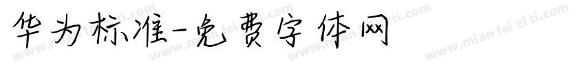 华为标准字体转换