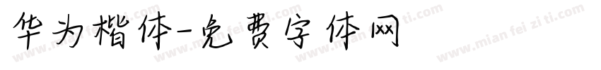 华为楷体字体转换