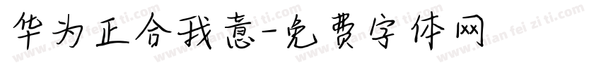 华为正合我意字体转换